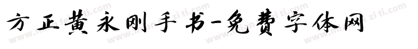 方正黄永刚手书字体转换