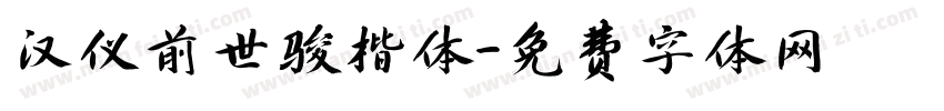 汉仪前世骏楷体字体转换