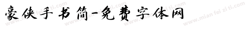 豪侠手书简字体转换
