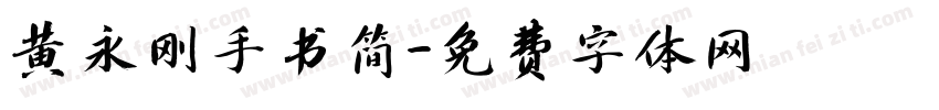 黄永刚手书简字体转换
