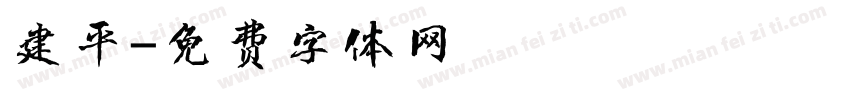建平字体转换