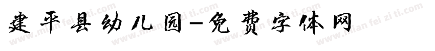 建平县幼儿园字体转换