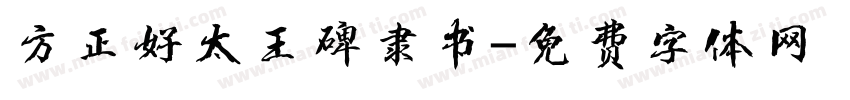 方正好太王碑隶书字体转换