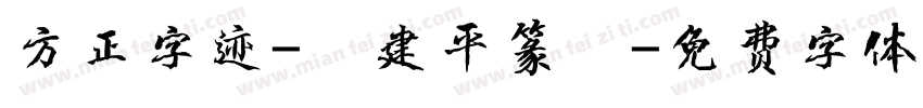 方正字迹-顧建平篆書字体转换