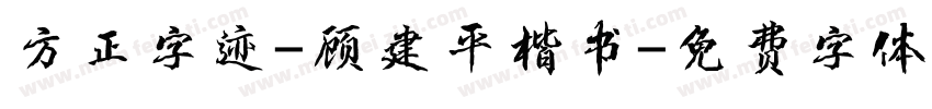 方正字迹-顾建平楷书字体转换