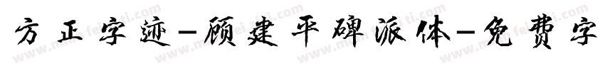 方正字迹-顾建平碑派体字体转换