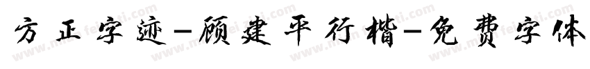 方正字迹-顾建平行楷字体转换