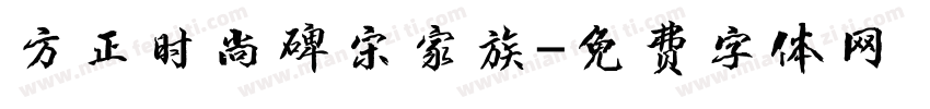 方正时尚碑宋家族字体转换