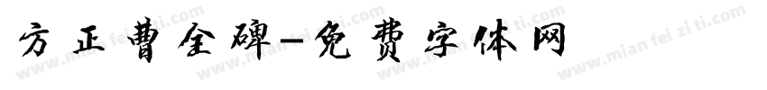 方正曹全碑字体转换