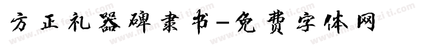 方正礼器碑隶书字体转换
