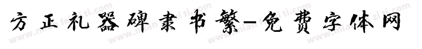 方正礼器碑隶书繁字体转换