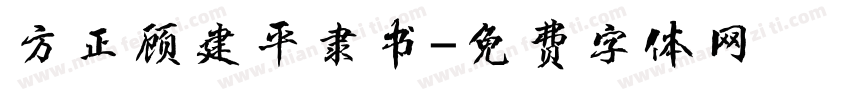 方正顾建平隶书字体转换
