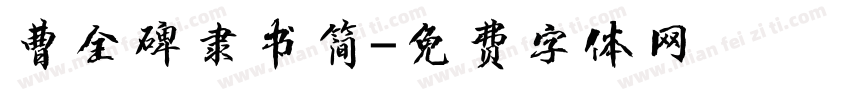 曹全碑隶书简字体转换