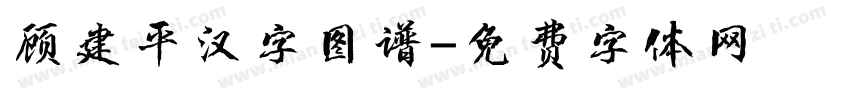顾建平汉字图谱字体转换