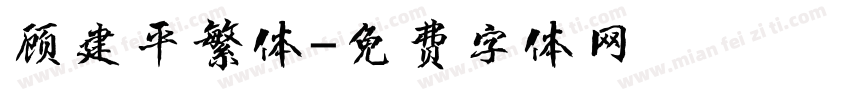 顾建平繁体字体转换