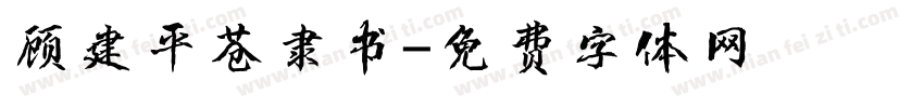 顾建平苍隶书字体转换