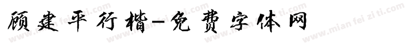 顾建平行楷字体转换