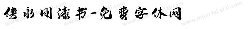 侠永刚漆书字体转换