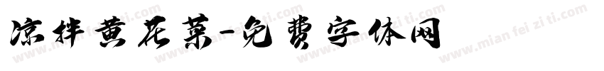 凉拌黄花菜字体转换