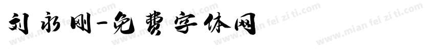 刘永刚字体转换