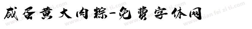 咸蛋黄大肉粽字体转换