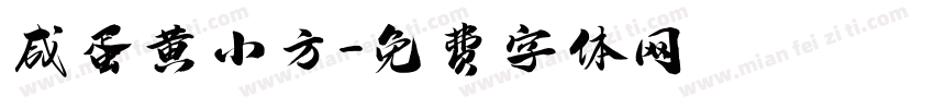 咸蛋黄小方字体转换