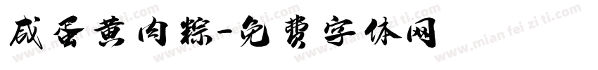 咸蛋黄肉粽字体转换
