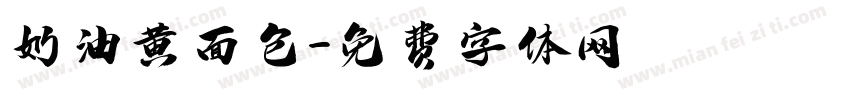 奶油黄面包字体转换