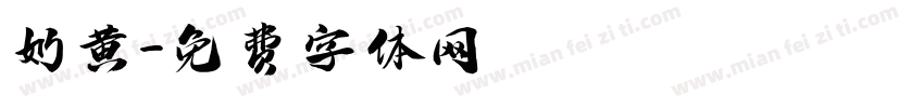 奶黄字体转换