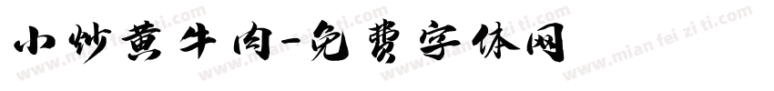 小炒黄牛肉字体转换