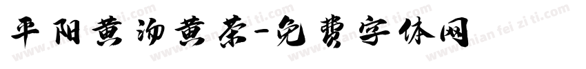平阳黄汤黄茶字体转换