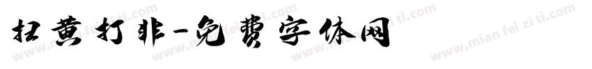 扫黄打非字体转换
