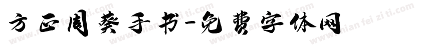 方正周葵手书字体转换