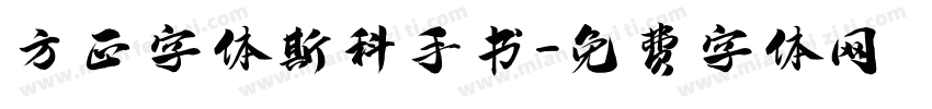 方正字体斯科手书字体转换