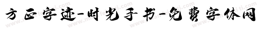 方正字迹-时光手书字体转换
