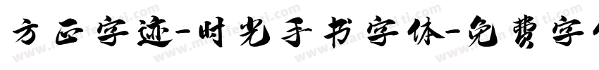 方正字迹-时光手书字体字体转换