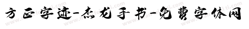 方正字迹-杰龙手书字体转换