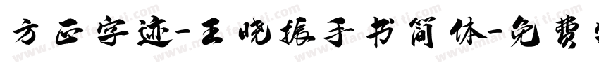 方正字迹-王晓振手书简体字体转换