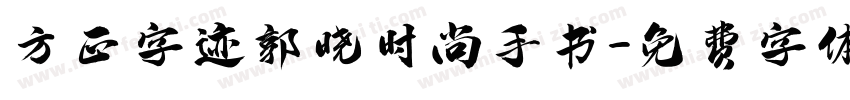 方正字迹郭晓时尚手书字体转换