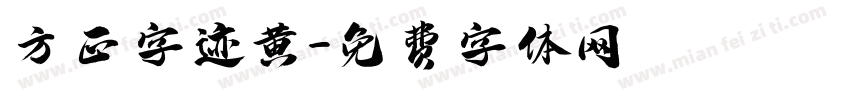 方正字迹黄字体转换