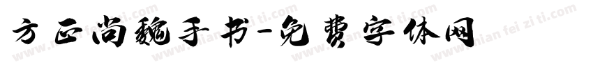 方正尚魏手书字体转换