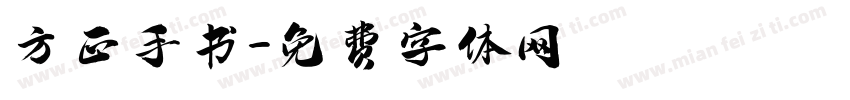方正手书字体转换