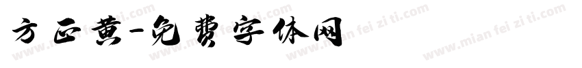 方正黄字体转换