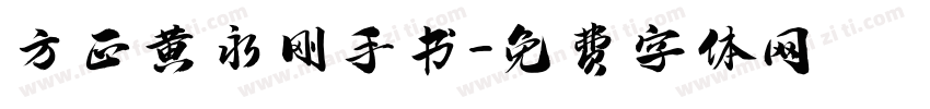 方正黄永刚手书字体转换