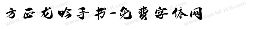 方正龙吟手书字体转换