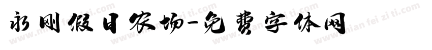 永刚假日农场字体转换