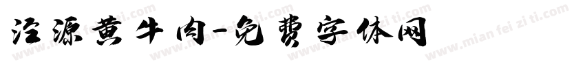 泾源黄牛肉字体转换