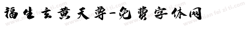 福生玄黄天尊字体转换