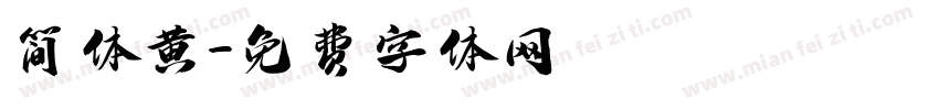 简体黄字体转换