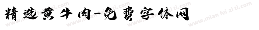 精选黄牛肉字体转换